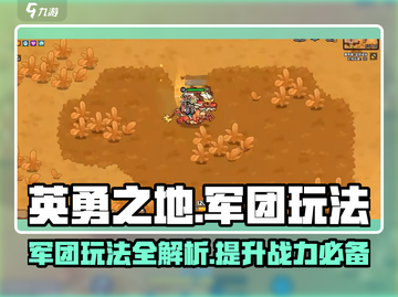 英勇之地军团🔥玩法攻略，轻松制胜💡截图1