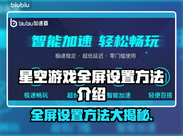 星空游戏全屏设置方法🌟玩转全屏超简单！截图1