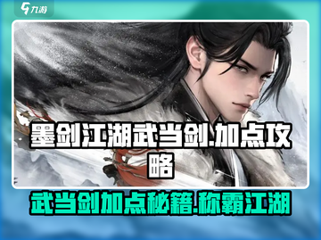 墨剑江湖武当剑加点🔥最强攻略💎截图1