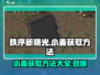 秩序新曙光✨：小麦获取方法大揭秘！💥