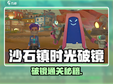 《沙石镇时光》破镜使用攻略💥截图1