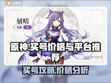 原神号多少钱？买号平台大揭秘！🔥🎮截图1