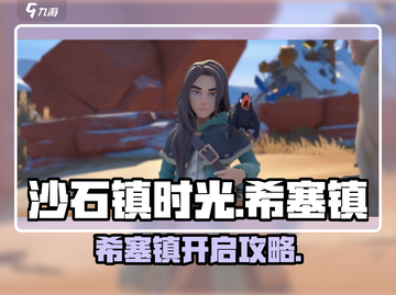 《沙石镇时光》希塞镇解锁攻略💎截图1