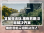 艾尔登法环黑夜君临闪退？❌解决方案来了！🔥