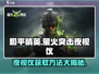  PUBG手游萤火突击夜视仪获取方法🔥