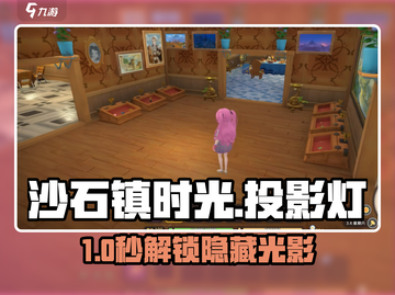沙石镇时光💡投影灯隐藏用法曝光！截图1