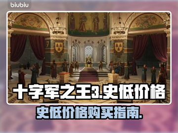 十字军之王3💥史低价格大曝光！🔥截图1