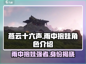 燕云十六声：雨中抱娃竟是隐藏大佬！😱截图1