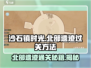 《沙石镇时光》北部遗迹通关秘籍🔥超简单！