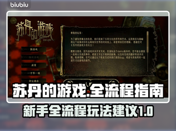 苏丹的游戏🔥全流程攻略，新手必看！💎截图1