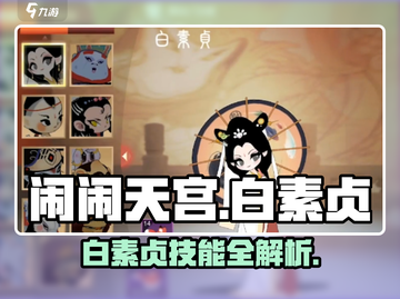 《闹闹天宫》白素贞技能大揭秘！✨截图1