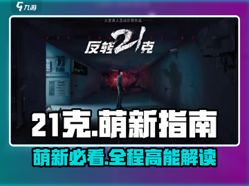 反转21克🔥萌新必看！全过程玩法大揭秘💡截图1