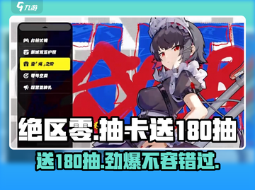 绝区零💥送180抽？玩家直呼：太爽了！🔥截图1