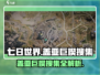 七日世界💎盖亚巨楔搜集全攻略💥