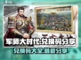 军师大时代💥兑换码大全分享，限时领取！