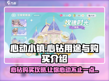 心动小镇🔥心钻购买攻略，快速获取心钻的秘密！💎截图1