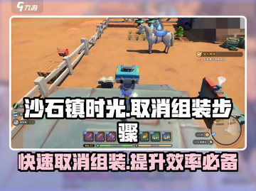 沙石镇时光🔥组装取消步骤大揭秘！玩游戏必备技巧截图1
