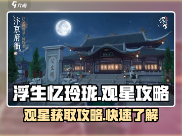 浮生忆玲珑观星攻略🌟游戏秘籍大公开！截图1