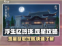 浮生忆玲珑观星攻略🌟游戏秘籍大公开！