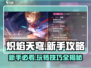 🔥炽焰天穹新手必看！快速上手秘籍🎉