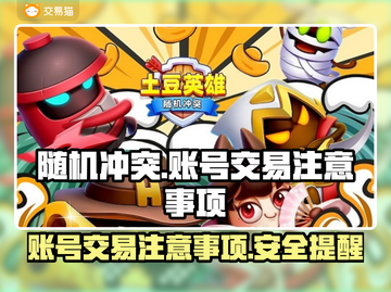 随机冲突土豆💎英雄账号交易注意事项⚠截图1