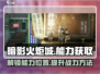 《暗影火炬城》爆气能力位置大揭秘🔥