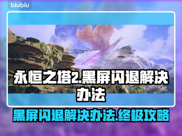 永恒之塔2黑屏闪退？👇终极解决办法来了！🔥截图1