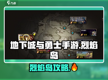 🔥DNF手游烈焰岛攻略！🔥每日必刷副本？🔥截图1