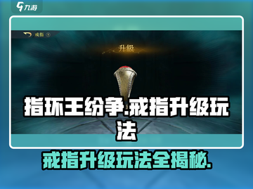 指环王纷争🔥戒指升级玩法攻略来啦！💎截图1