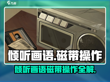 《倾听画语》磁带操作方法大揭秘！📼🎮截图1
