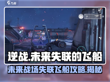 逆战未来：失联飞船🔥终极完成攻略🚀截图1