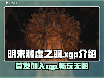 明末渊虚之羽首发⚡加入XGP了吗？玩家必看！🎮截图1