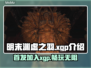 明末渊虚之羽首发⚡加入XGP了吗？玩家必看！🎮