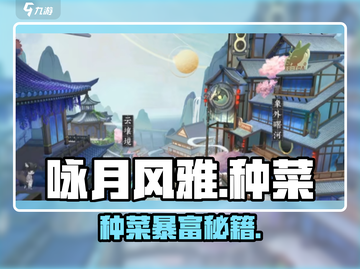 《咏月风雅》种菜秘籍！🌙速成农神截图1