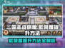 三国志战棋版繁荣度🔥提升秘籍💎