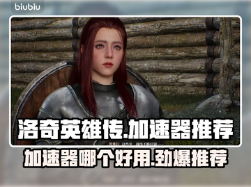 洛奇英雄传加速器推荐🔥让你游戏体验更流畅！🎮截图1