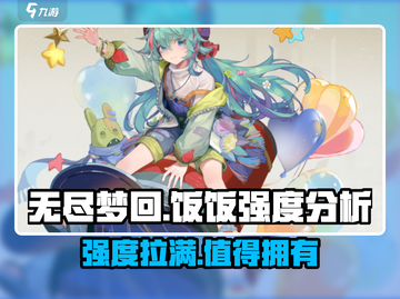 无尽梦回饭饭强度分析💥游戏党必看！截图1