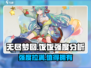 无尽梦回饭饭强度分析💥游戏党必看！