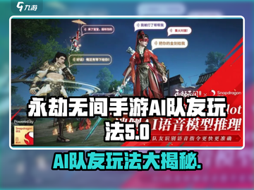 永劫无间手游.AI队友太猛了！🔥玩法规则全揭秘🎉截图1