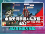 永劫无间手游.AI队友太猛了！🔥玩法规则全揭秘🎉