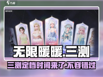无限暖暖三测来了！💥游戏迷们速来看📅截图1