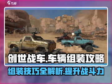 创世战车组装攻略💥车辆教程详解🚗🎮截图1