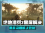 🎮绝地潜兵2黑屏闪退？一招解决！💥