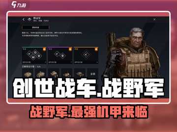 创世战车：战野军🔥超强攻略🌟游戏党必看！截图1
