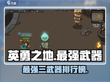英勇之地🔥最强三武器揭秘！玩家必知👇截图1