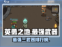 英勇之地🔥最强三武器揭秘！玩家必知👇