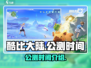 酷比大陆🔥上线时间曝光！公测倒计时✨