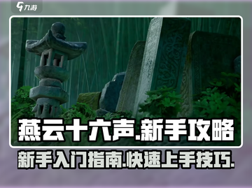 燕云十六声🔥新手必看！快速上手秘籍🎉截图1