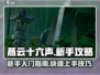 燕云十六声🔥新手必看！快速上手秘籍🎉