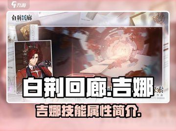 白荆回廊：吉娜技能属性全面解析🔥截图1